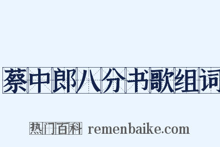 蔡中郎八分书歌组词是什么意思的图片